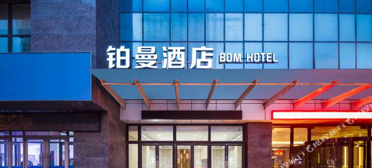 铂曼酒店(沈阳南站会展中心店)图片