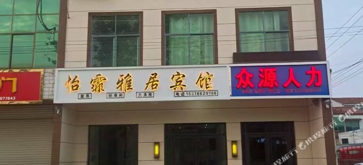 怡霏雅居宾馆图片