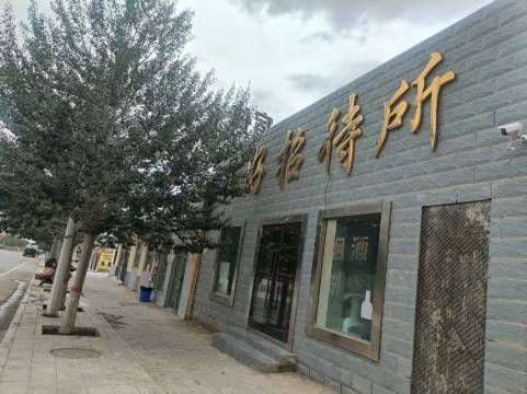 茫崖汇好招待所