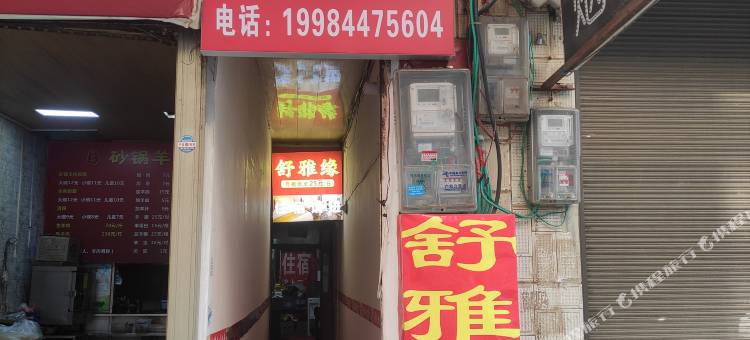 黔西舒雅缘宾馆图片