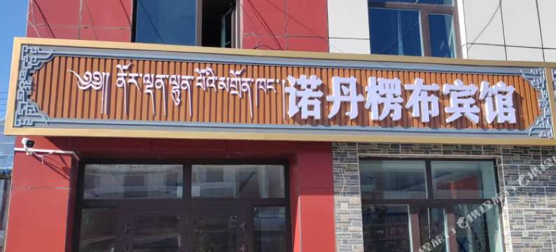 刚察诺丹楞布宾馆图片