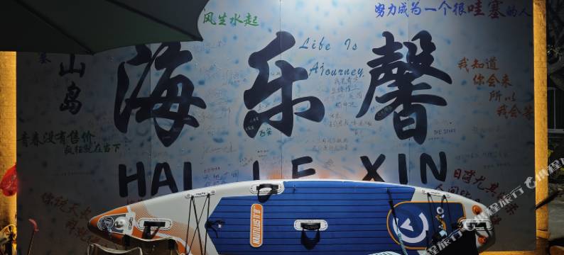 东山海乐馨国际青年旅社图片