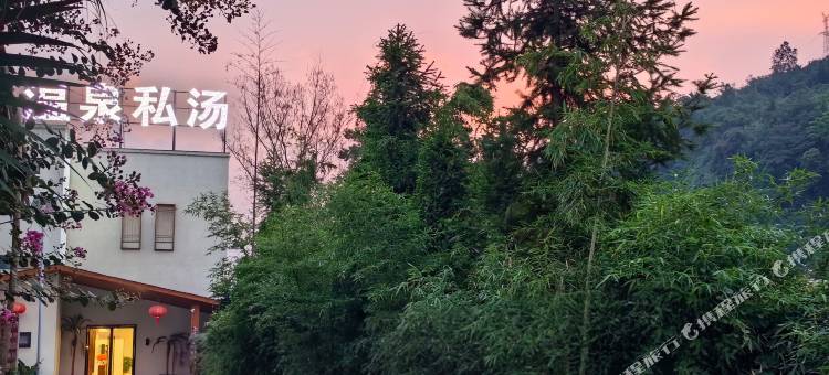 雅安璞澜温泉私汤民宿图片