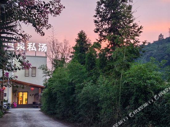 雅安璞澜温泉私汤民宿