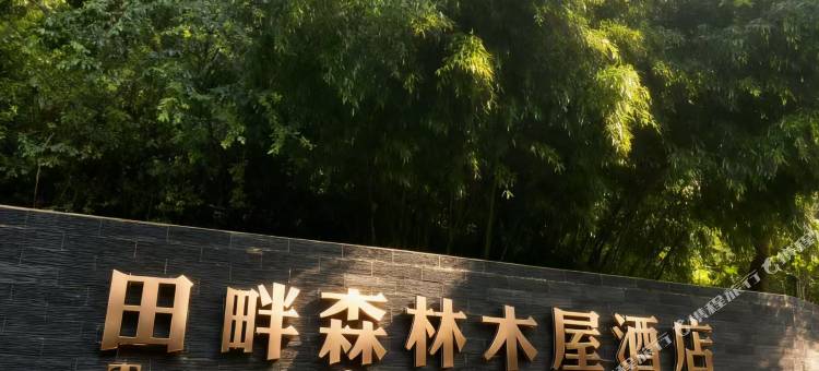 田畔森林木屋酒店图片