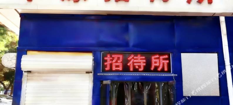 石家庄中原招待所图片