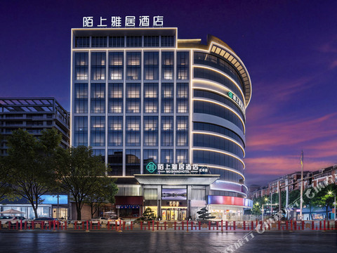 陌上雅居酒店(宜春万载古城店)