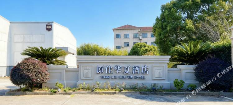 原住华夏酒店(舟山汽车客运中心定海宝龙天地店)图片