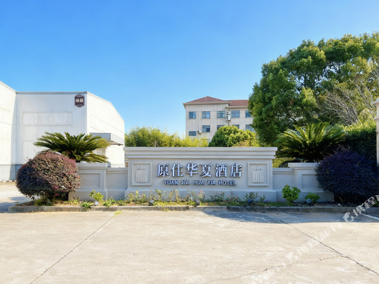 原住华夏酒店(舟山汽车客运中心定海宝龙天地店)