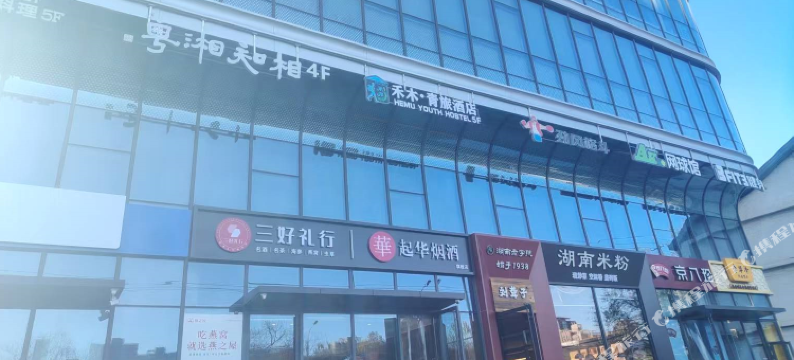 禾木青旅酒店(北京国贸CBD四惠地铁站店)图片