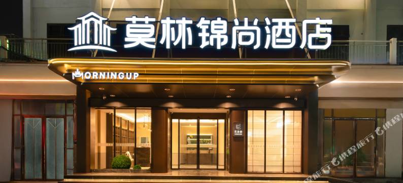 莫林锦尚酒店(柳州高铁站店)图片