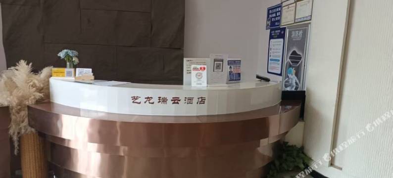 艺龙瑞云酒店(开元大道店)图片