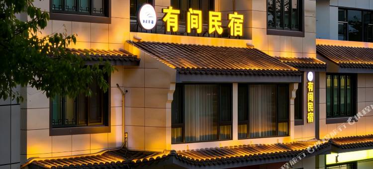 有间民宿(周恩来纪念馆店)图片