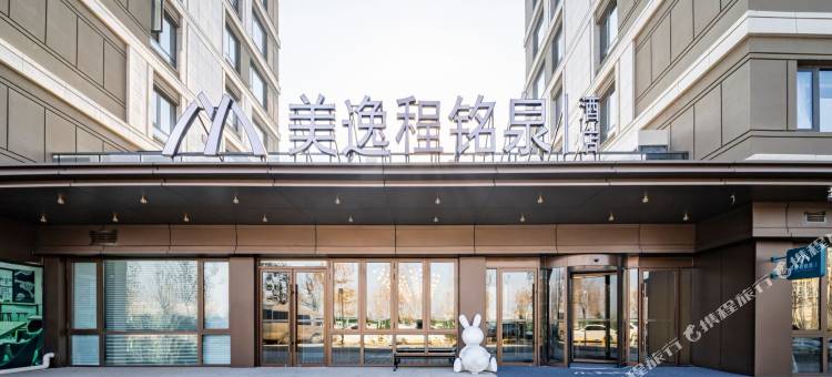 美逸程铭泉酒店(凤鸣广场店)图片