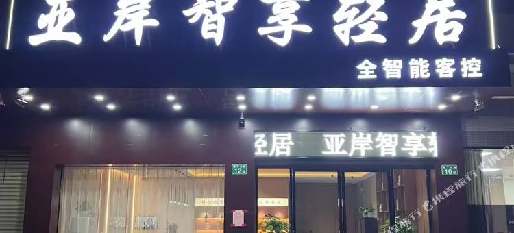 亚岸智享轻居酒店(从化鳌头店)图片