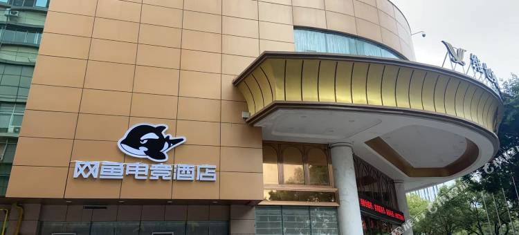 网鱼电竞酒店(温州市火车站店)图片