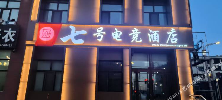 七号电竞酒店图片