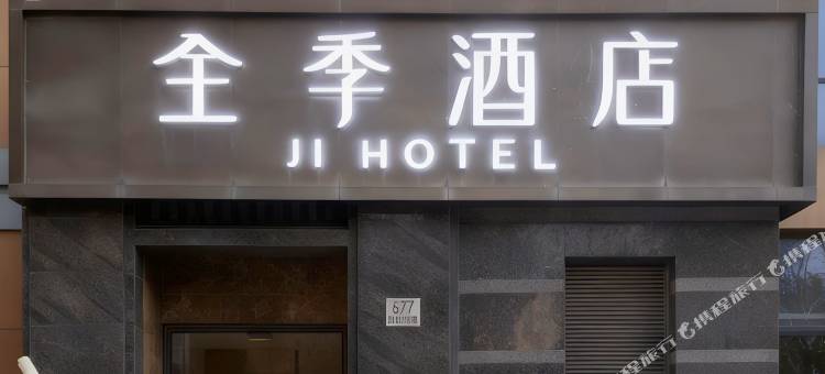 全季酒店(上海殷高西路店)图片