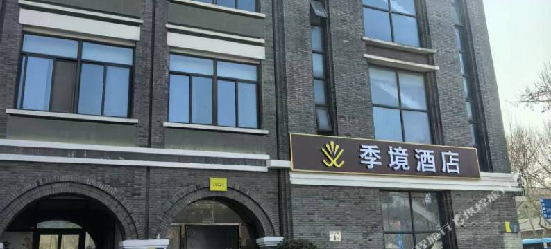 南京季境酒店(夫子庙老门东店)图片