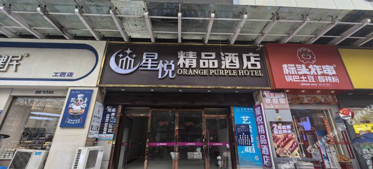 星悦精品酒店图片