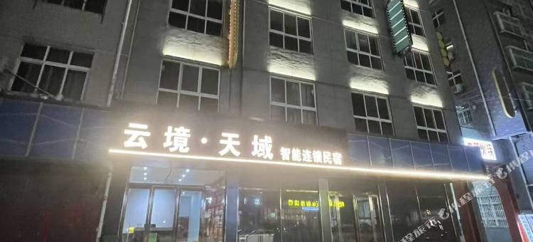 云镜•天域智能连锁酒店图片