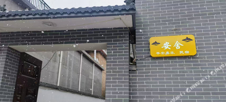 五台山安舍民宿图片
