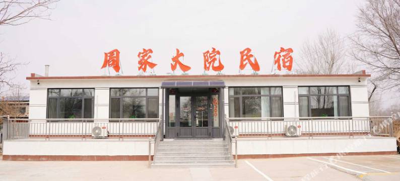 周家大院民宿图片