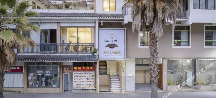 三都悦轩主题民宿图片