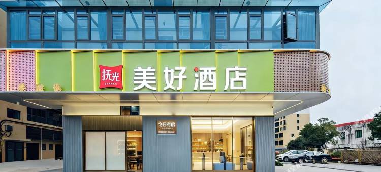 抚光·美好酒店(衡阳南岳机场店)图片