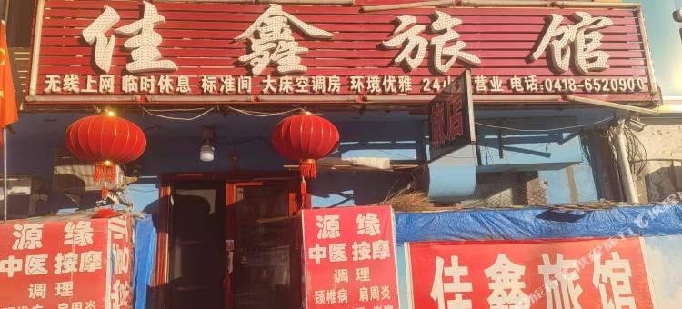 佳鑫旅馆图片
