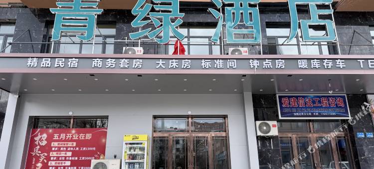 青绿酒店(大兴安岭人民医院加格达奇站店)图片