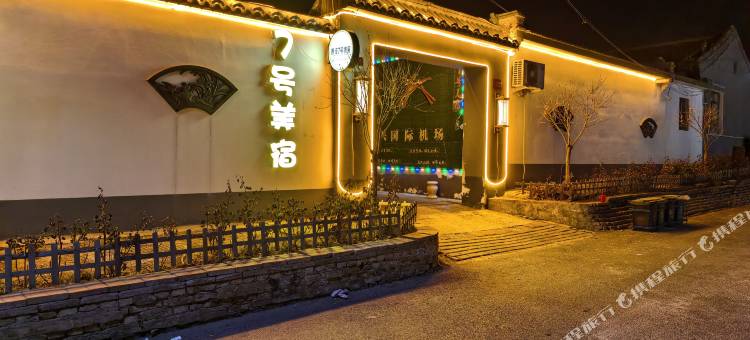 首佳7号镁宿(大兴机场店)图片