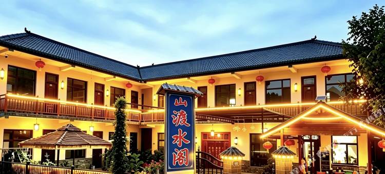 山渡水阁民宿(麦积山石窟店)图片