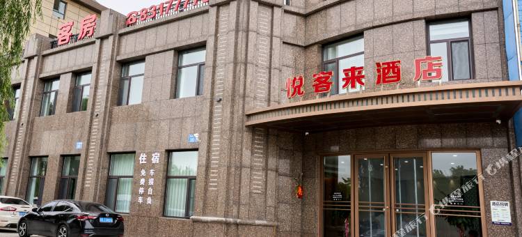 悦客来酒店图片