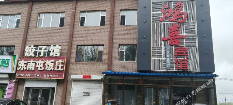 鸿喜宾馆图片