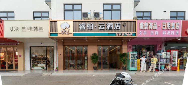如家睿柏·云酒店(嘉善惠民经济开发区店)图片