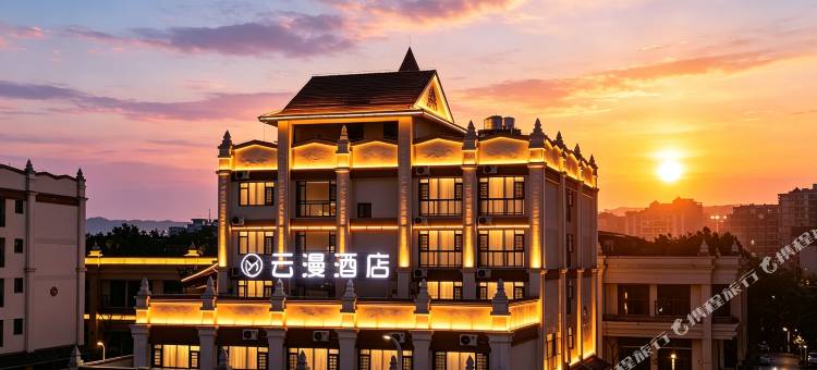 云漫酒店(西双版纳勐腊星光夜市店)图片