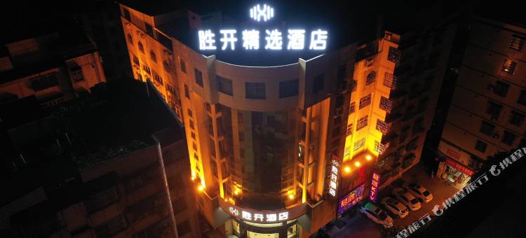 胜开精选酒店(英德城市广场店)图片