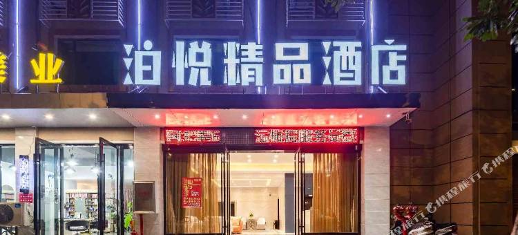 芒市泊悦精品酒店(德宏芒市机场店)图片