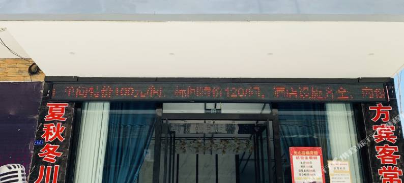 北川羌山芸楠酒店图片