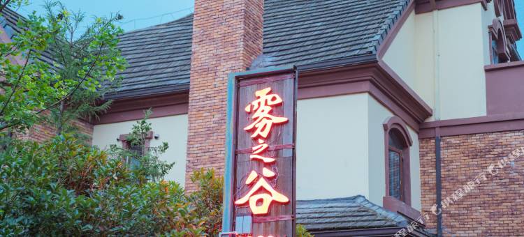 武隆雾之谷度假别墅图片