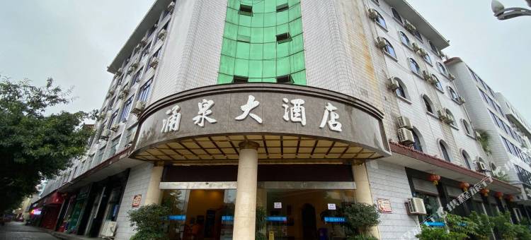洪雅涌泉大酒店图片