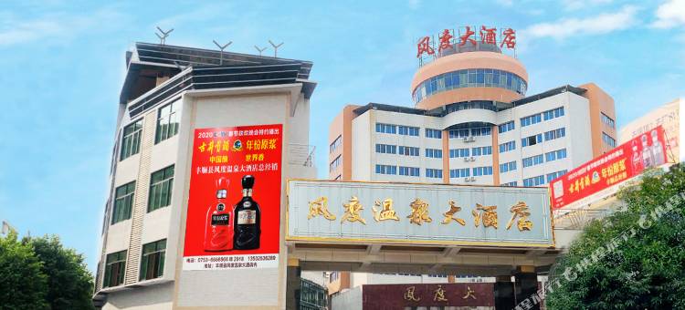 丰顺风度温泉大酒店图片