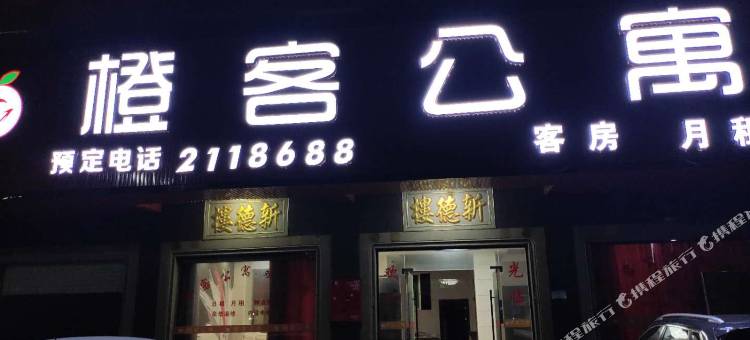 橙客公寓(普宁汽车总站店)图片