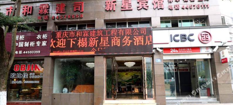 新星商务酒店图片