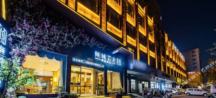 新野倾城芸舍精品酒店图片