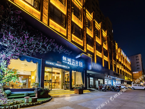 新野倾城芸舍精品酒店