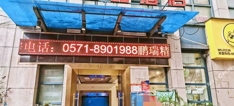 鹏瑞精品酒店(杭州农副产品物流中心店)图片
