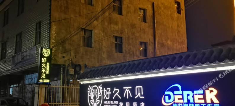 鲁甸好久不见花园酒店图片
