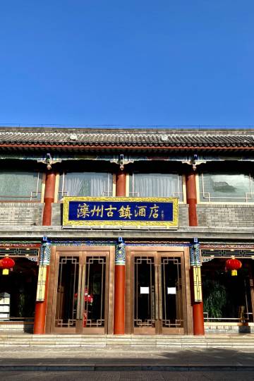 699条点评好近滦州古城|距市